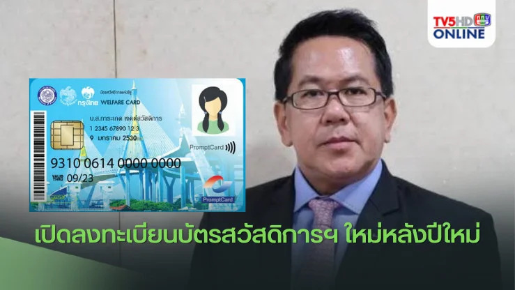 เปิดลงทะเบียนบัตรสวัสดิการฯ ใหม่หลังปีใหม่