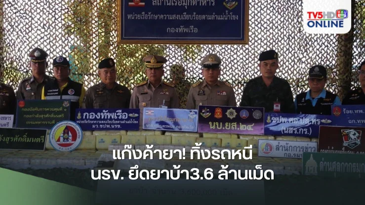 แก๊งค้ายา! ทิ้งรถหนี  นรข. ยึดยาบ้า3.6 ล้านเม็ด กลางสวนยาง