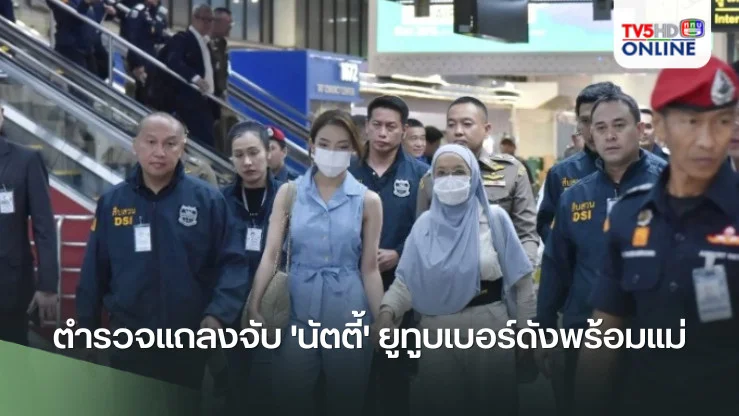 ตำรวจแถลงจับ 'นัตตี้' ยูทูบเบอร์ดังพร้อมแม่ ตุ๋นเหยื่อเทรดหุ้น 2 พันล้าน หนีกบดานอินโดฯ