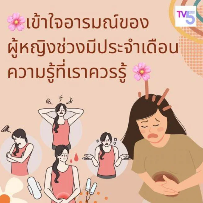 เข้าใจอารมณ์ของผู้หญิงช่วงมีประจำเดือน: ความรู้ที่เราควรรู้