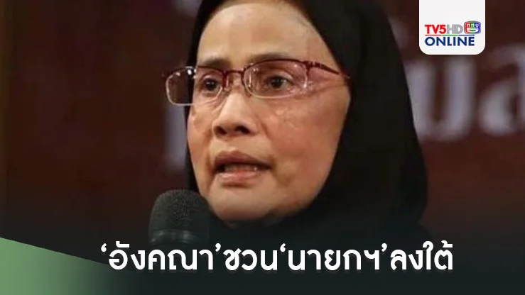 ‘อังคณา’ชวน‘นายกฯ’ลงใต้ ฟังความทุกข์ทรมานจากปาก‘เหยื่อ-ครอบครัวผู้เสียชีวิต’