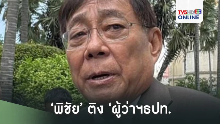 ‘พิชัย’ติง‘ผู้ว่าฯธปท.’จ้อสื่อนอก ปมไม่มีนโยบายลดดอกเบี้ยต่อเนื่อง