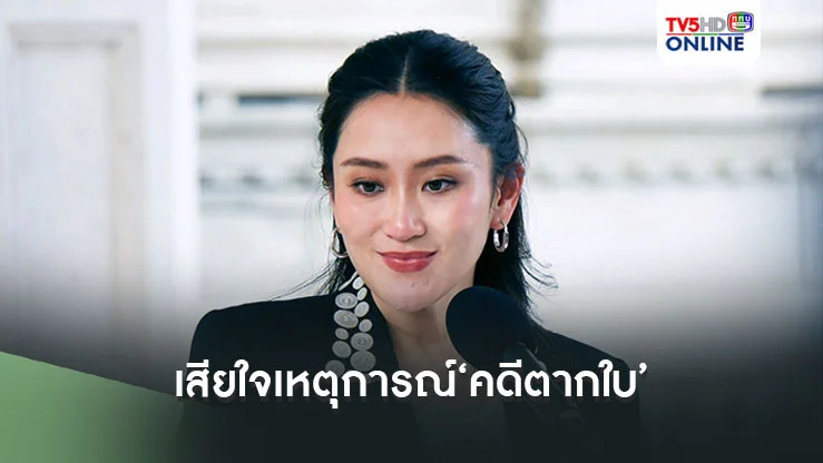 ‘นายกฯอิ๊งค์’เสียใจเหตุการณ์‘คดีตากใบ’ ขอโทษในนามรัฐบาล ย้ำทำให้ดีที่สุดไม่ให้เกิดเหตุการณ์แบบนี้ขึ้นอีก