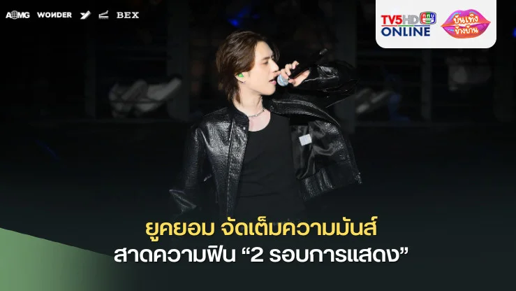 ยูคยอม จัดเต็มความมันส์ สาดความฟิน “2 รอบการแสดง” ในคอนเสิร์ตสุดปัง “TRUSTY” ที่ทำเอาอากาเซ่ไทยใจละลาย!
