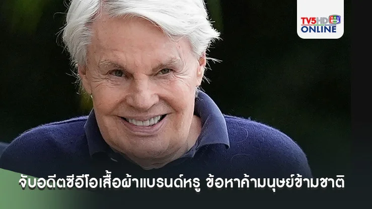 ช็อก! จับอดีตซีอีโอเสื้อผ้าแบรนด์หรู ข้อหาค้าประเวณีเด็กหนุ่ม-ค้ามนุษย์ข้ามชาติ