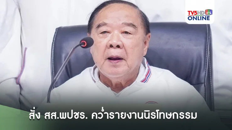 'บิ๊กป้อม' สั่ง สส.พปชร. คว่ำรายงานนิรโทษกรรม ชี้ล้างผิดคดี 112 กระทบปกป้องสถาบัน