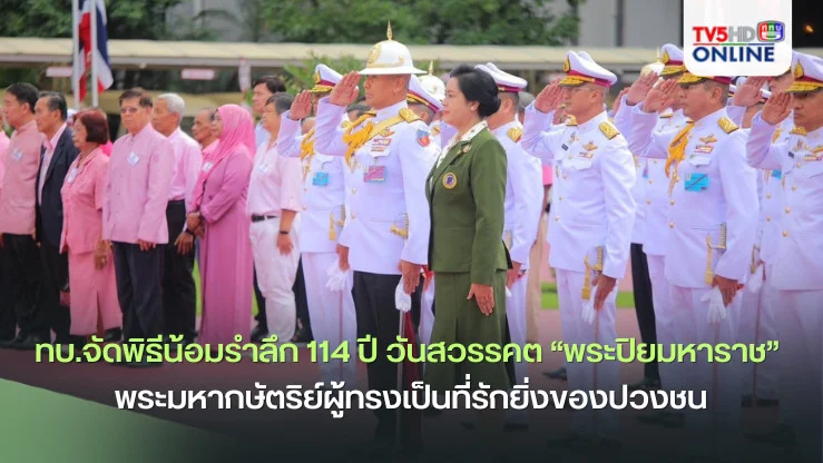 ทบ.จัดพิธีรำลึก 114 ปี วันสวรรคต “พระปิยมหาราช”