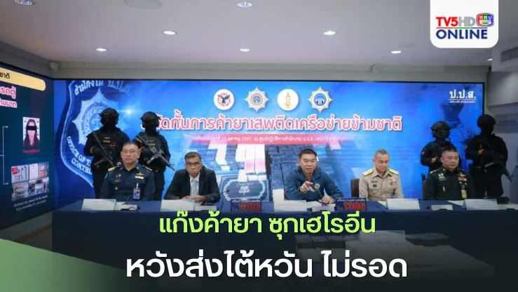 แก๊งค้ายา ซุกเฮโรอีน หวังส่งไต้หวัน ไม่รอด 