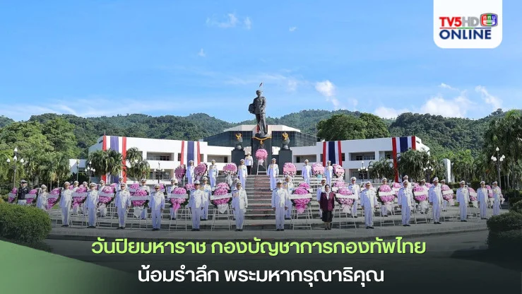 วันปิยมหาราช ทัพไทย น้อมรำลึก พระมหากรุณาธิคุณ