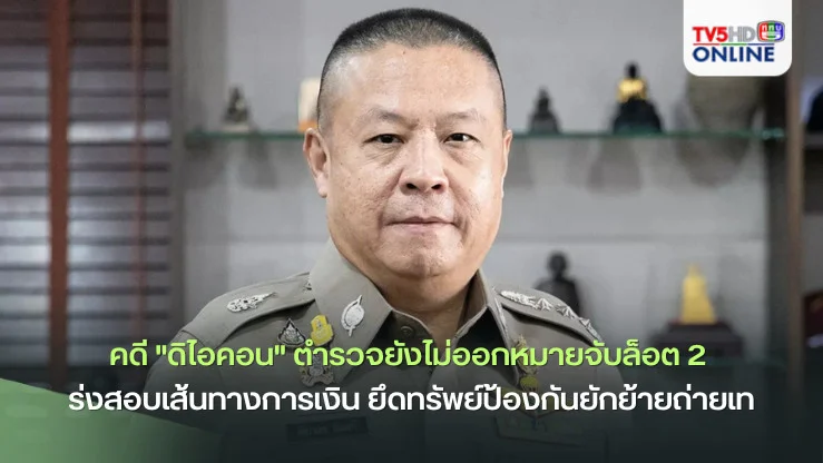 ยังไม่ออกหมายจับ "ดิไอคอน" ล็อต 2