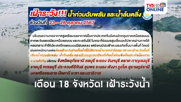 สทนช. เตือน 18 จังหวัด! รับมือน้ำท่วมฉับพลัน-น้ำล้นตลิ่ง 23-28 ต.ค. นี้