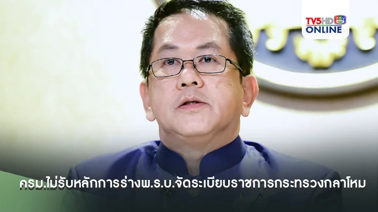 ครม.ไม่รับหลักการร่างพ.ร.บ.จัดระเบียบราชการกระทรวงกลาโหม