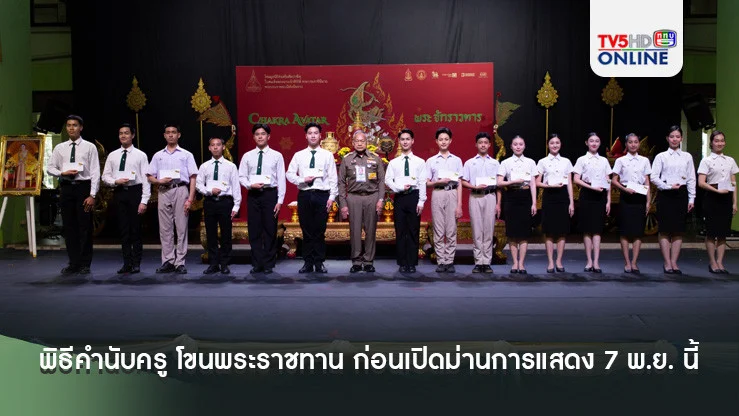 พิธีคำนับครู โขนพระราชทาน ก่อนเปิดม่านการแสดง 7 พ.ย. นี้