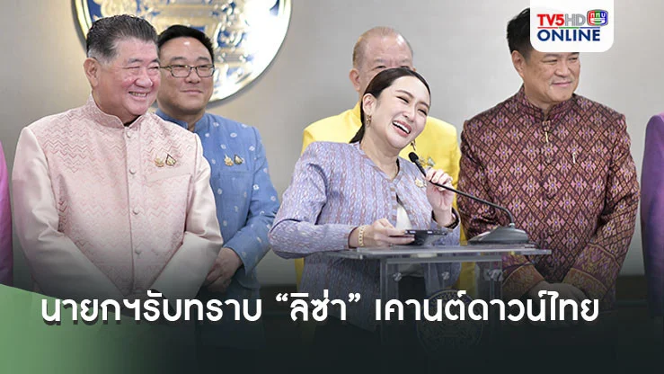 นายกฯเผยรับทราบ “ลิซ่า” เคานต์ดาวน์ไทย ระบุภาคเอกชนเป็นผู้ดำเนินการจัดร้อยเปอร์เซ็นต์ ย้ำรัฐบาลยินดีพร้อมสนับสนุน