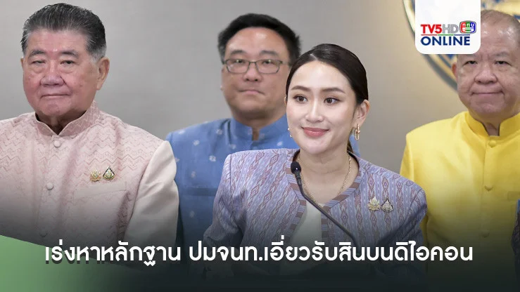 นายกฯกำชับ ‘ผบ.ตร.’ เร่งหาหลักฐาน ปมจนท.เอี่ยวรับสินบนดิไอคอน รายงานปชช.รับทราบ ไม่ให้ถูกกลบเกลื่อน