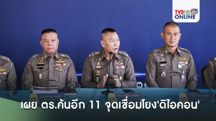 'บิ๊กต่าย'เผย ตร.ค้นอีก 11 จุดเชื่อมโยง'ดิไอคอน' เผยมีหมายจับล็อต 2 เร็ว
