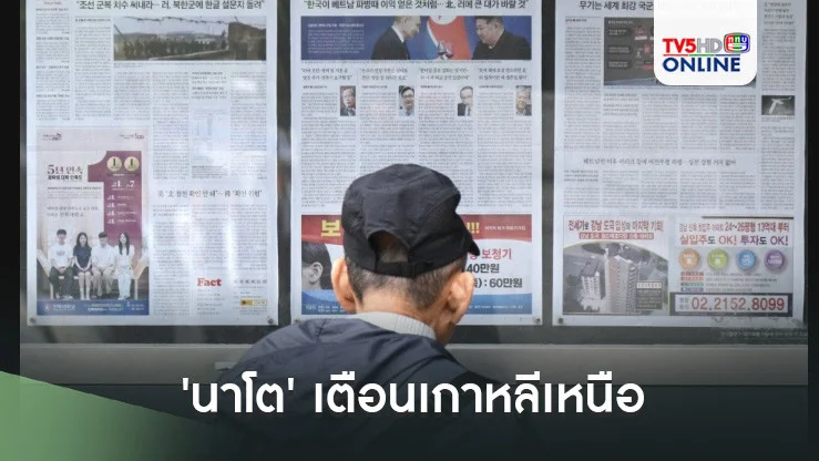 'นาโต' เตือนเกาหลีเหนือ กรณีส่งกองทหารช่วยเหลือรัสเซีย