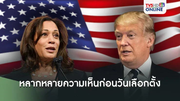 ชาวนิวยอร์คแสดงความคิดเห็นหลากหลายก่อนถึงวันเลือกตั้งประธานาธิบดีสหรัฐ