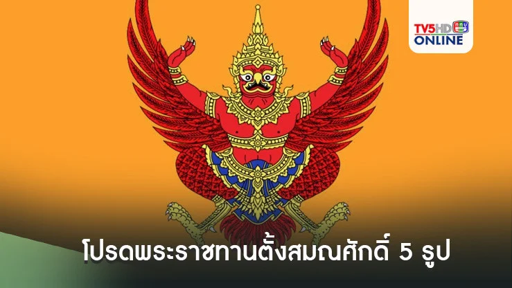 โปรดพระราชทานตั้งสมณศักดิ์ 5 รูป ‘พระทวีวัฒน์’ เป็น ‘พระราชญาณวัชรชิโนภาส’