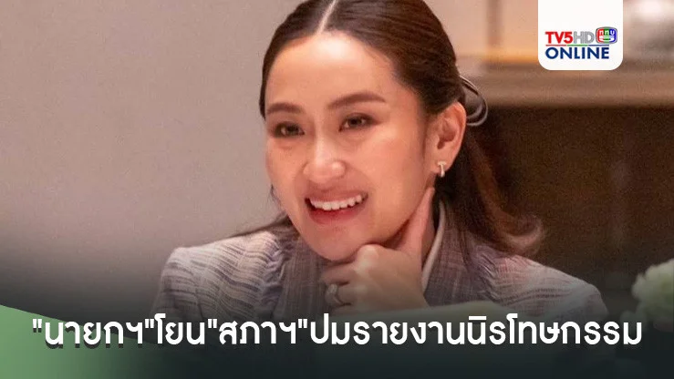 "นายกฯ"โยน"สภาฯ"ปมรายงานนิรโทษกรรมไม่ขอชี้แจงรายละเอียด บอกเป็นเรื่องเซนซิทีฟ