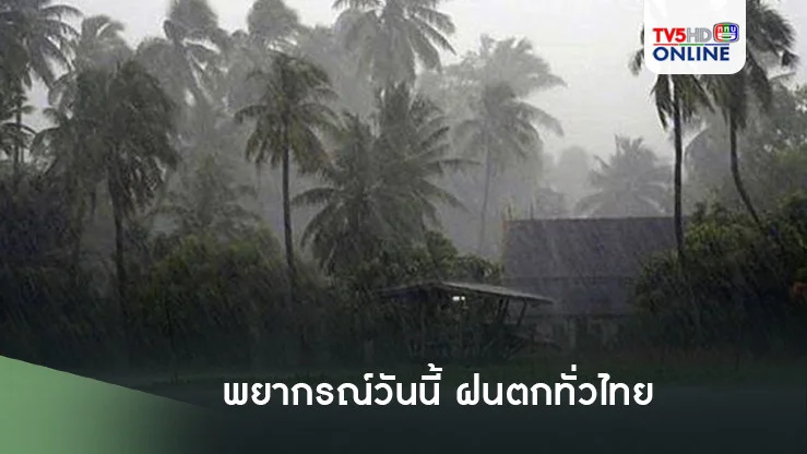 พยากรณ์วันนี้ ฝนตกทั่วไทย