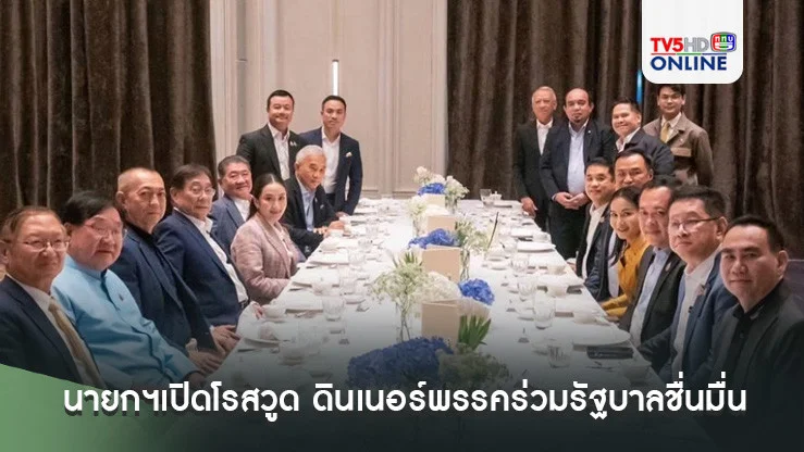 นายกฯเปิดโรสวูด ดินเนอร์พรรคร่วมรัฐบาลชื่นมื่น เสิร์ฟเมนูหรู "หอยเป๋าฮื้อคาเวียร์"