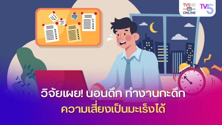 วิจัยเผย! นอนดึก ทำงานกะดึก เพิ่มความเสี่ยงเป็นมะเร็งได้ 