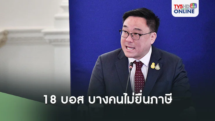 ‘รมช.คลัง’แฉกลางสภา‘18 บอส’บางคนไม่ยื่นภาษี 3-5 ปี ไล่เช็ค‘เลี่ยง’หรือไม่