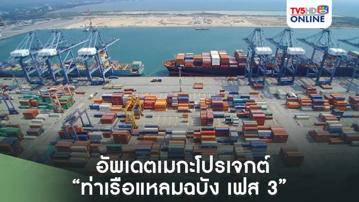 “มนพร” อัพเดตเมกะโปรเจกต์ “ท่าเรือแหลมฉบัง เฟส 3” คาดเปิดปี 70