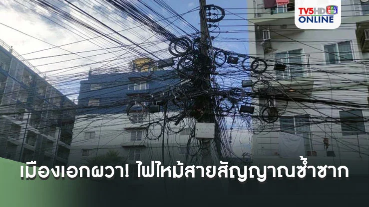 ชาวเมืองเอกผวา! ไฟไหม้สายสัญญาณซ้ำซาก แถมยังห้อยย้อยเป็นแนวยาว