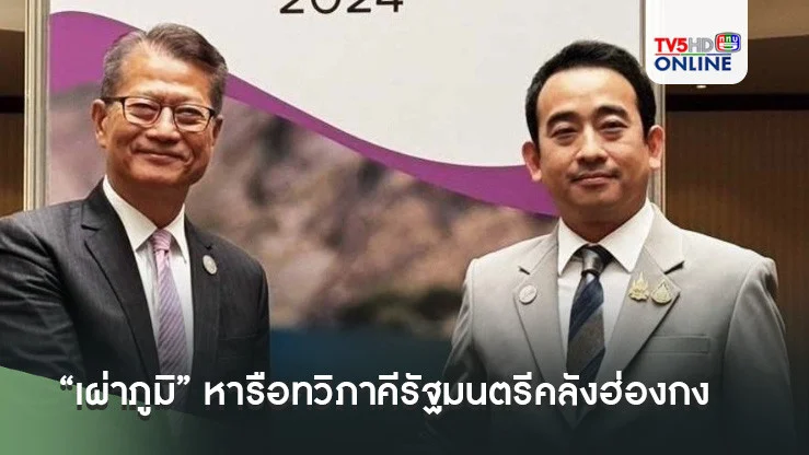 “เผ่าภูมิ” หารือทวิภาคีรัฐมนตรีคลังฮ่องกง เชื่อมศูนย์กลางการเงิน 2 เขต ศก.