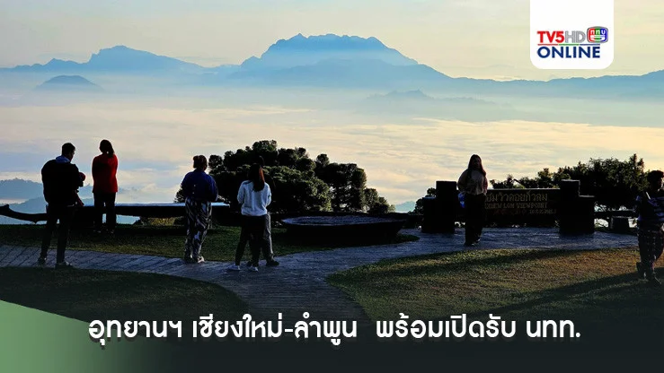 อุทยานฯ เชียงใหม่-ลำพูน 15 แห่ง พร้อมเปิดรับนักท่องเที่ยว!
