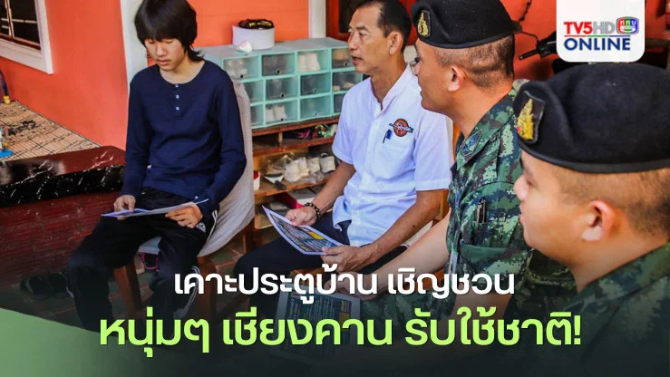  เคาะประตูบ้าน ชวนหนุ่มๆ เชียงคาน รับใช้ชาติ!