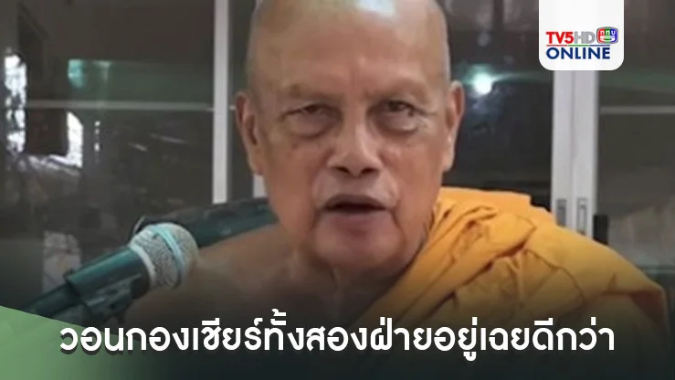 'พระพยอม'วอนกองเชียร์ทั้งสองฝ่ายอยู่เฉยดีกว่า ผิด ถูก ว่าไปตามกฎหมาย