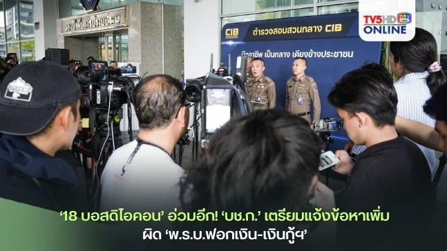 ’18 บอสดิไอคอน’ อ่วมอีก! ‘บช.ก.’ เตรียมแจ้งข้อหาเพิ่ม ผิด ‘พ.ร.บ.ฟอกเงิน-เงินกู้ฯ’