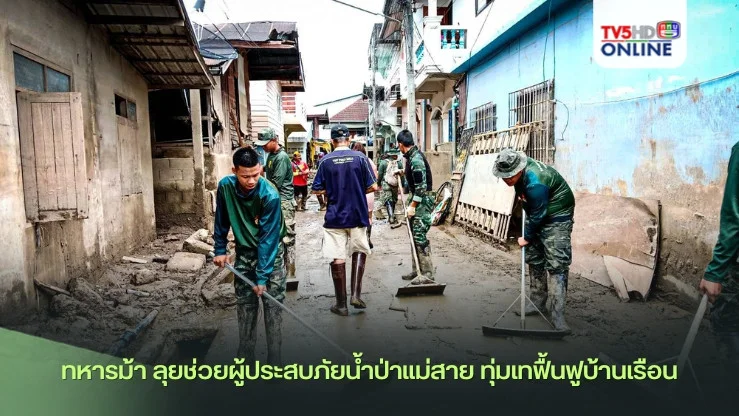 ทหารม้า  ลุยช่วยผู้ประสบภัยน้ำป่าแม่สาย ทุ่มเทฟื้นฟูบ้านเรือน 