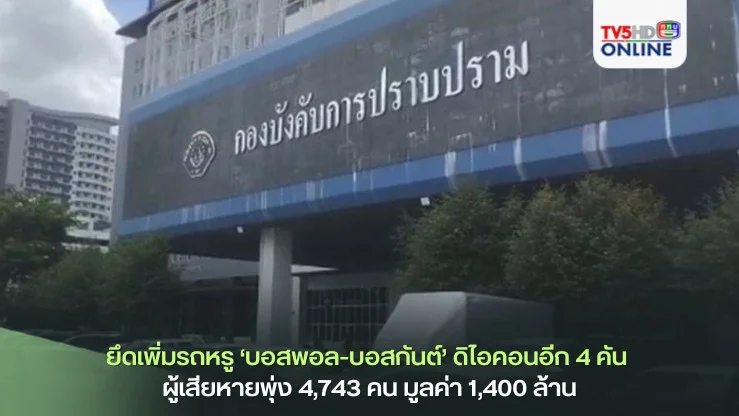 ยึดเพิ่มรถหรู‘บอสพอล-บอสกันต์’ดิไอคอนอีก 4 คัน ผู้เสียหายพุ่ง 4,743 คน มูลค่า 1,400 ล้าน
