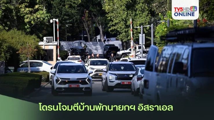 โดรนโจมตีบ้านพักนายกฯ อิสราเอล  