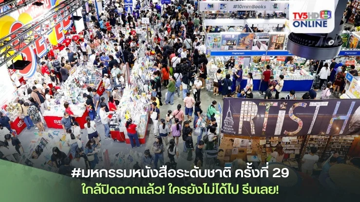 #มหกรรมหนังสือระดับชาติ ครั้งที่ 29 ใกล้ปิดฉากแล้ว! ใครยังไม่ได้ไป รีบเลย!