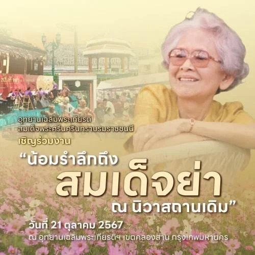 เชิญชวนร่วมงาน "น้อมรำลึกถึงสมเด็จย่า ณ นิวาสถานเดิม" รำลึก 124 ปี วันคล้ายวันพระราชสมภพ