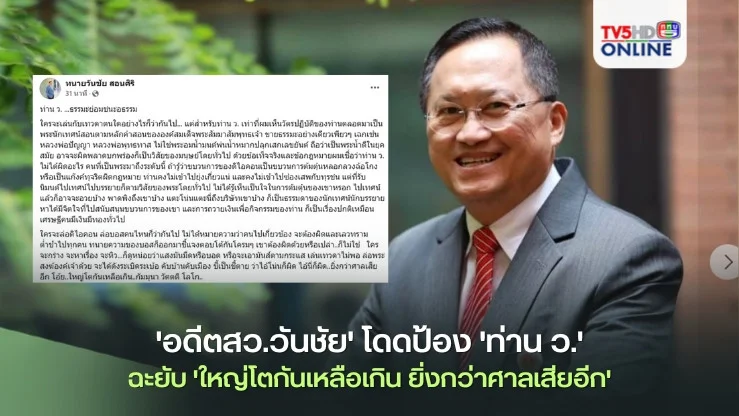 'อดีตสว.วันชัย'โดดป้อง'ท่าน ว.' ฉะยับ'ใหญ่โตกันเหลือเกิน ยิ่งกว่าศาลเสียอีก'