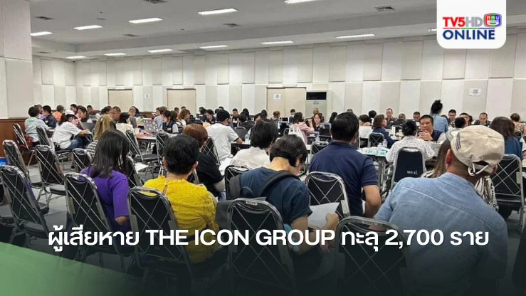 ผู้เสียหาย The Icon Group ทะลุ 2,700 ราย