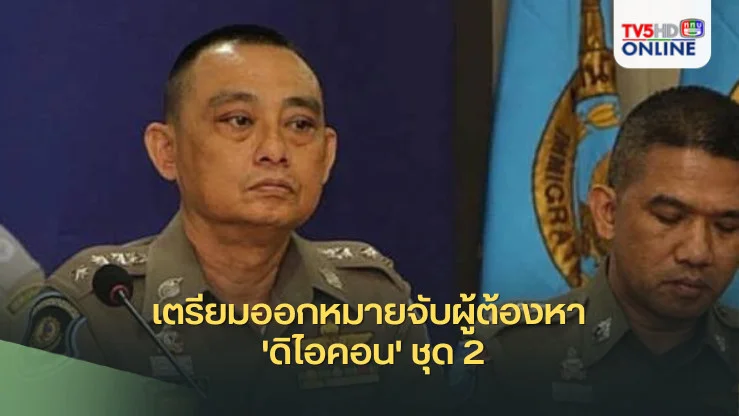ลุ้นมีใครบ้าง? เตรียมออกหมายจับผู้ต้องหา 'ดิไอคอน' ชุด 2