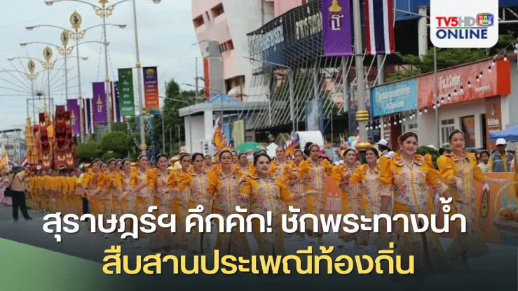 สุราษฎร์ฯ คึกคัก! ชักพระทางน้ำ สืบสานประเพณีท้องถิ่น