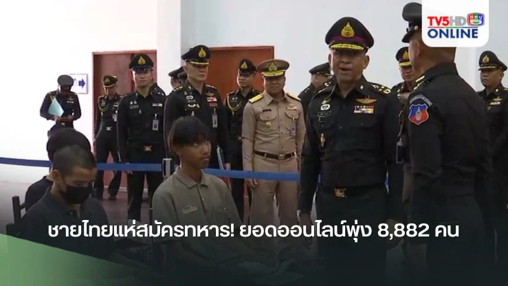 ชายไทยแห่สมัครทหาร! ยอดออนไลน์พุ่ง 8,882 คน