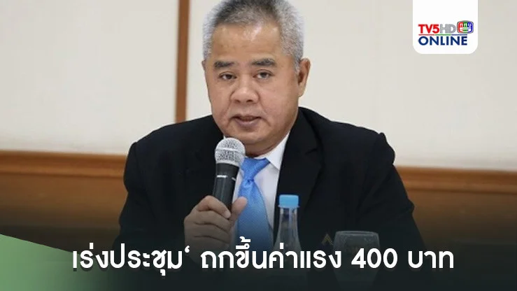 ‘ปลัดแรงงาน’ยันเร่งประชุม‘คณะกรรมการไตรภาคี’ ถกขึ้นค่าแรง​ 400 บาททันที​