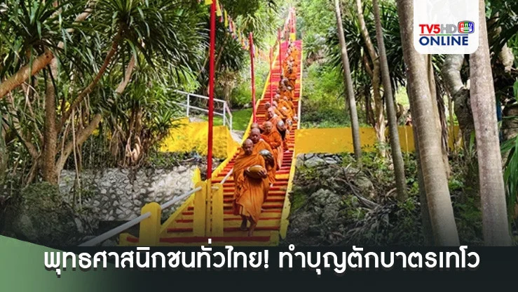 พุทธศาสนิกชนทั่วไทย! ทำบุญตักบาตรเทโว'ออกพรรษา