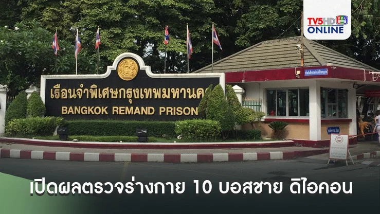 เปิดผลตรวจร่างกาย 10 บอสชาย ดิไอคอน หลังเข้าคุกคืนแรก พบ 2 บอส มีโรคประจำตัว