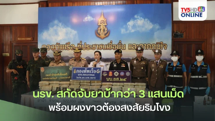 นรข. สกัดจับยาบ้ากว่า 3 แสนเม็ด พร้อมผงขาวต้องสงสัยริมโขง
