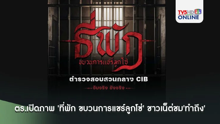 ตร.สอบสวนกลางเปิดภาพ'ที่พัก ขบวนการแชร์ลูกโซ่หลอกลงทุน' ชาวเน็ตแห่ชม'ทำถึง'